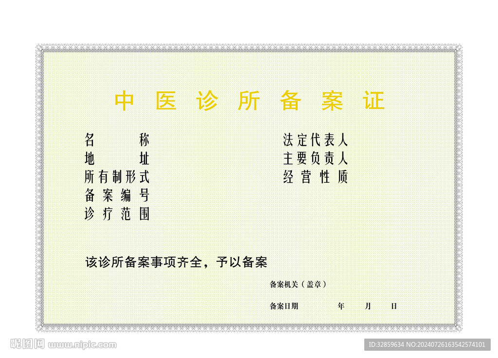 上杭县中医诊所备案证
