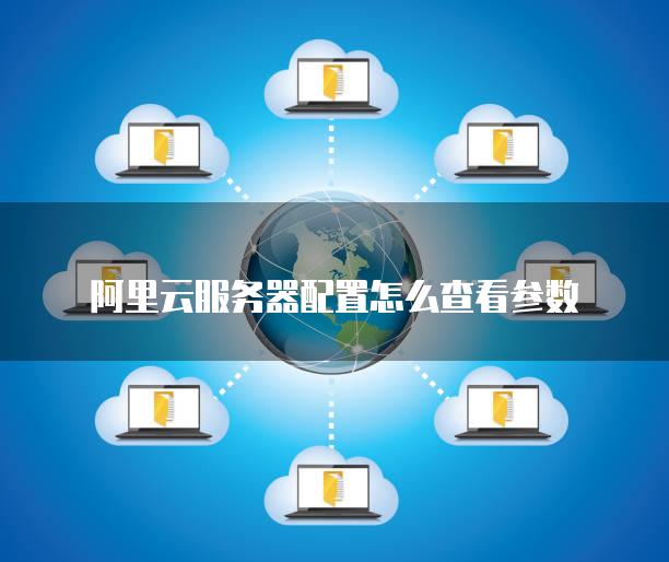 阿里云手机版怎么登录服务器