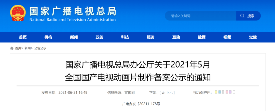 2021年5月国产动画备案