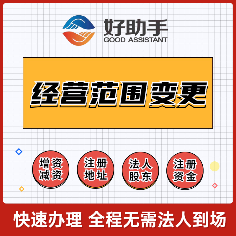 营业执照经营范围变更备案事项章程