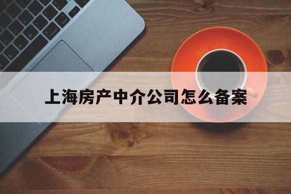 房屋租赁备案找中介靠谱吗
