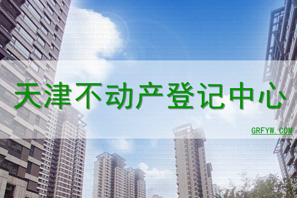 天津市查新房备案价