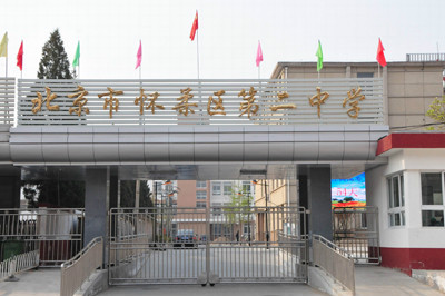 怀柔区教育网站建设