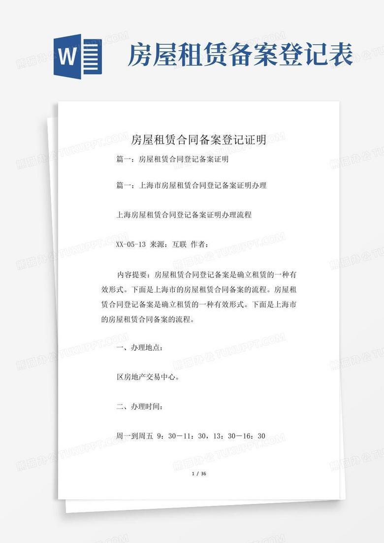 房屋租赁登记备案合同模板