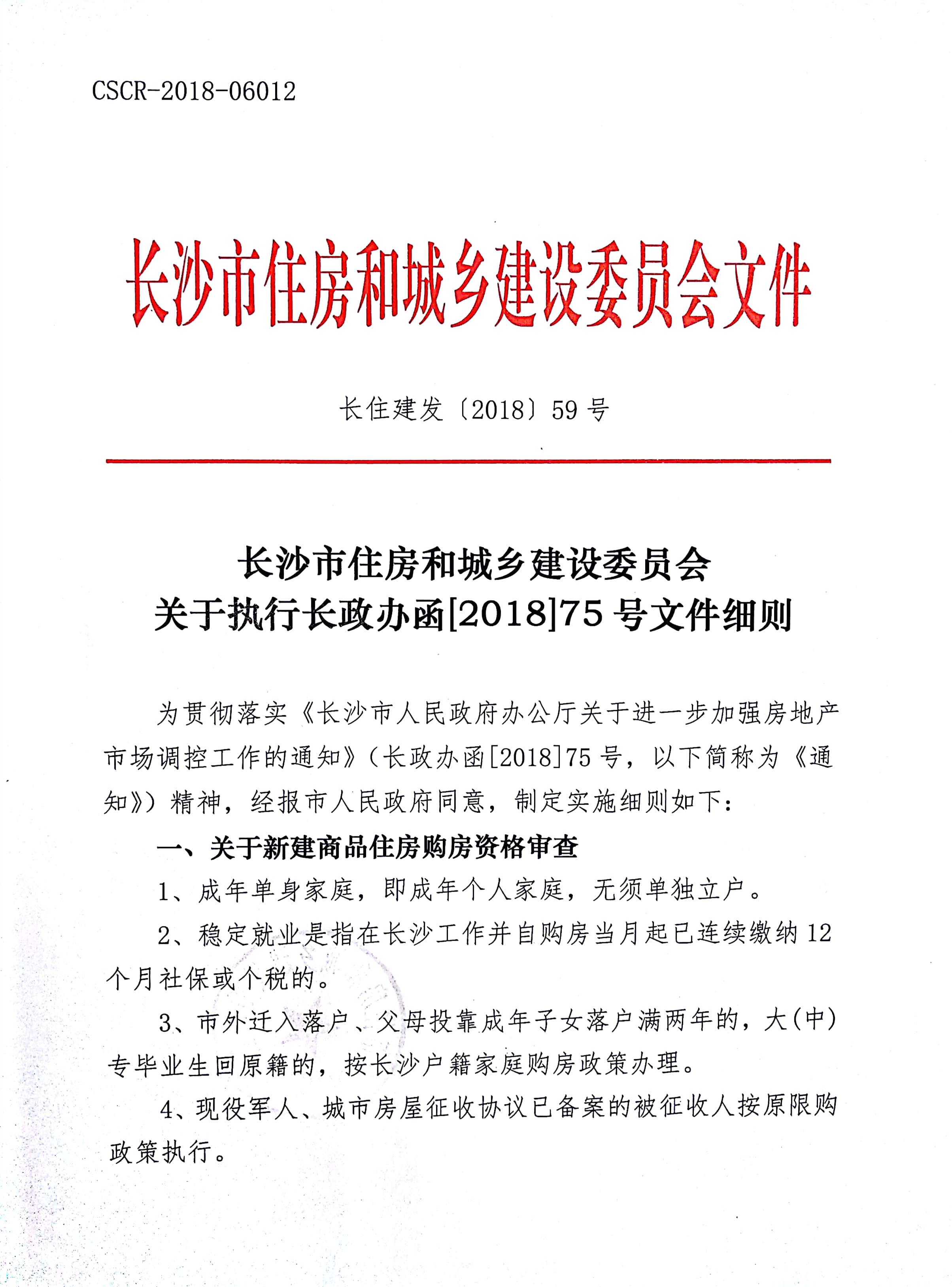 查长沙市网上购房备案