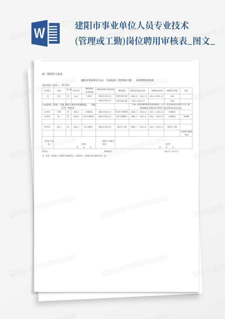 事业单位岗位聘用审核备案