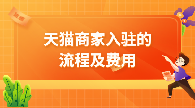 天猫域名服务类网店招商加盟