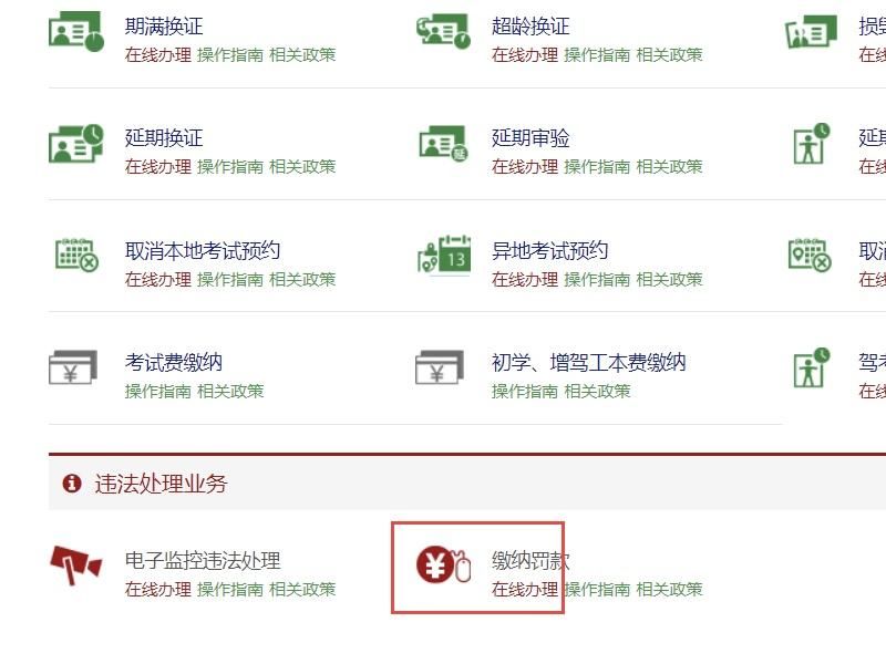 已备案的驾照如何在网上处理违章