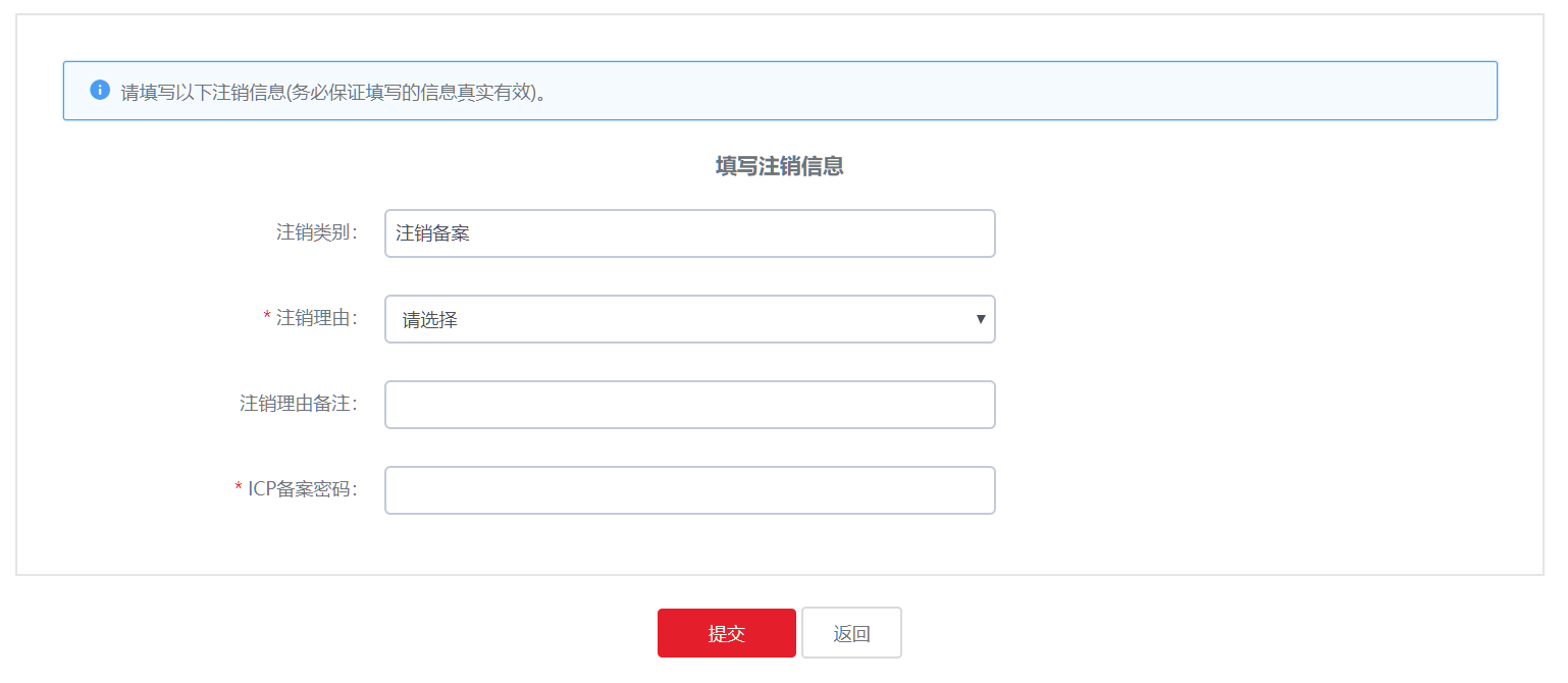 icp备案怎么注销山东