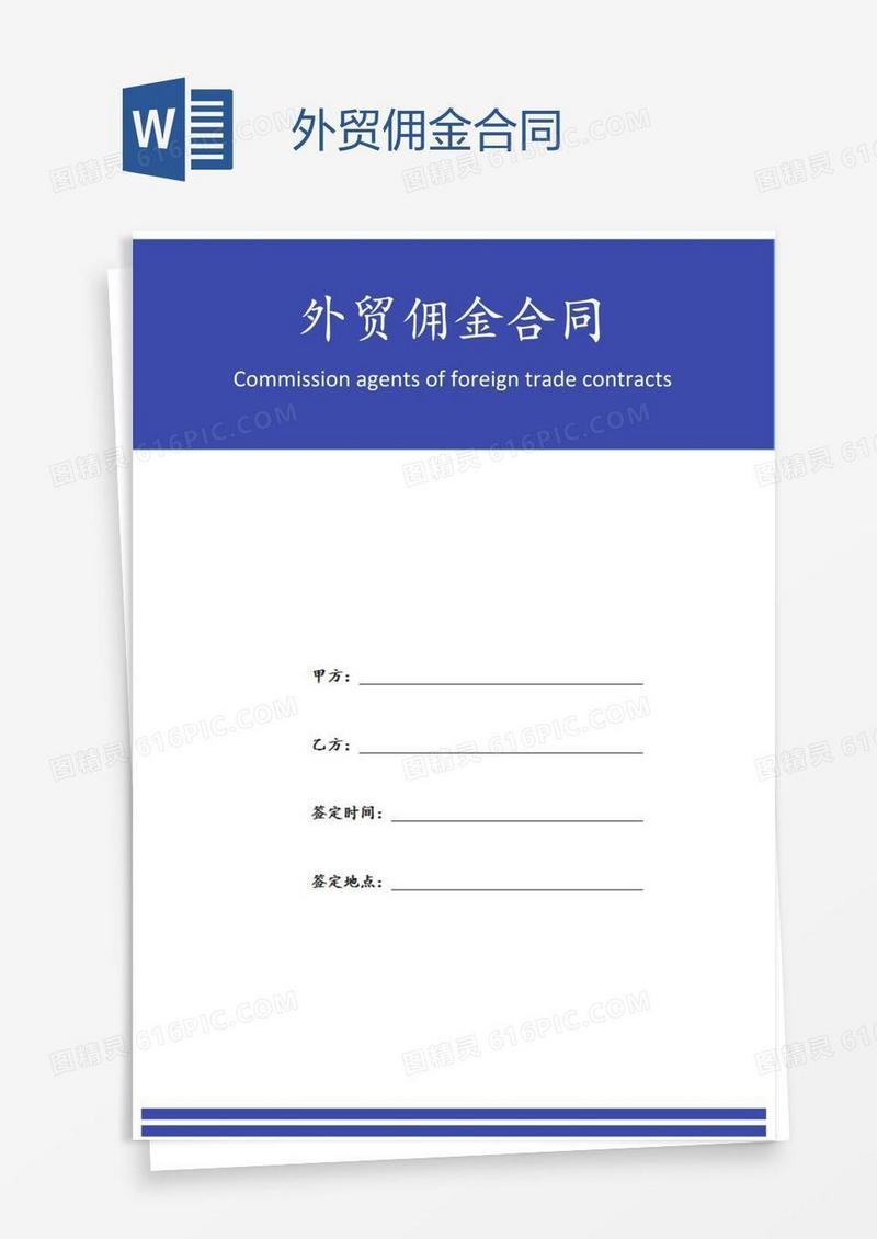 出口贸易佣金合同如何备案