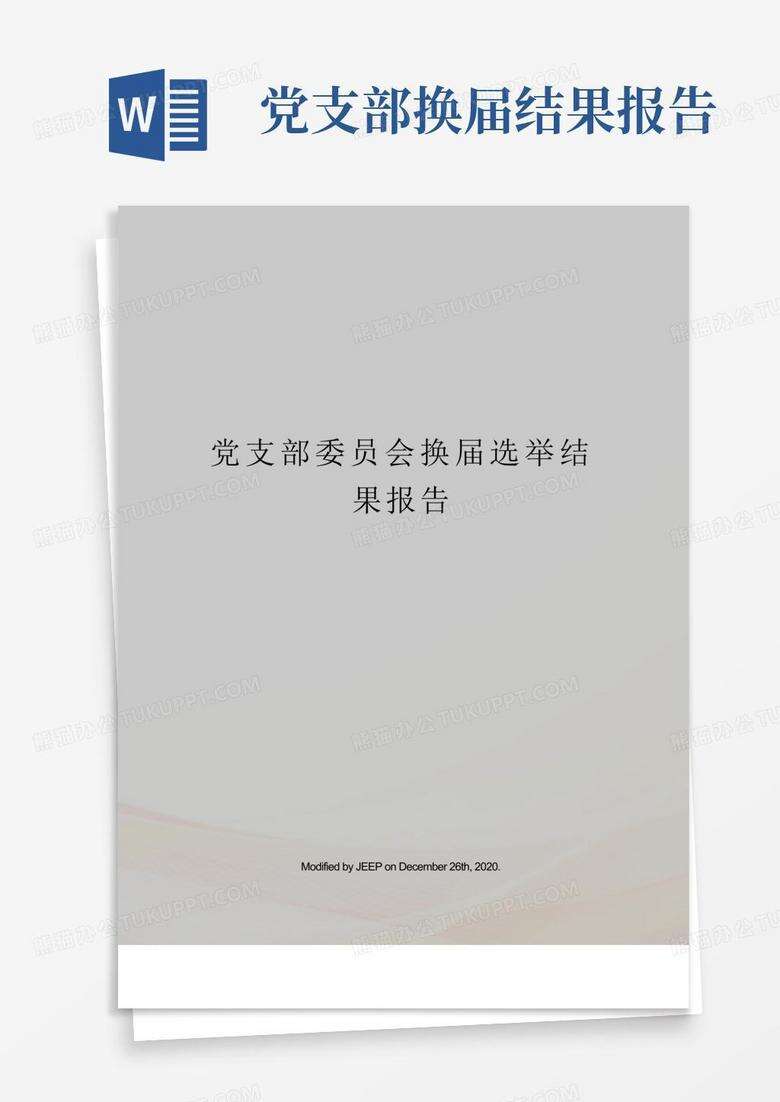 党支部换届选举结果备案