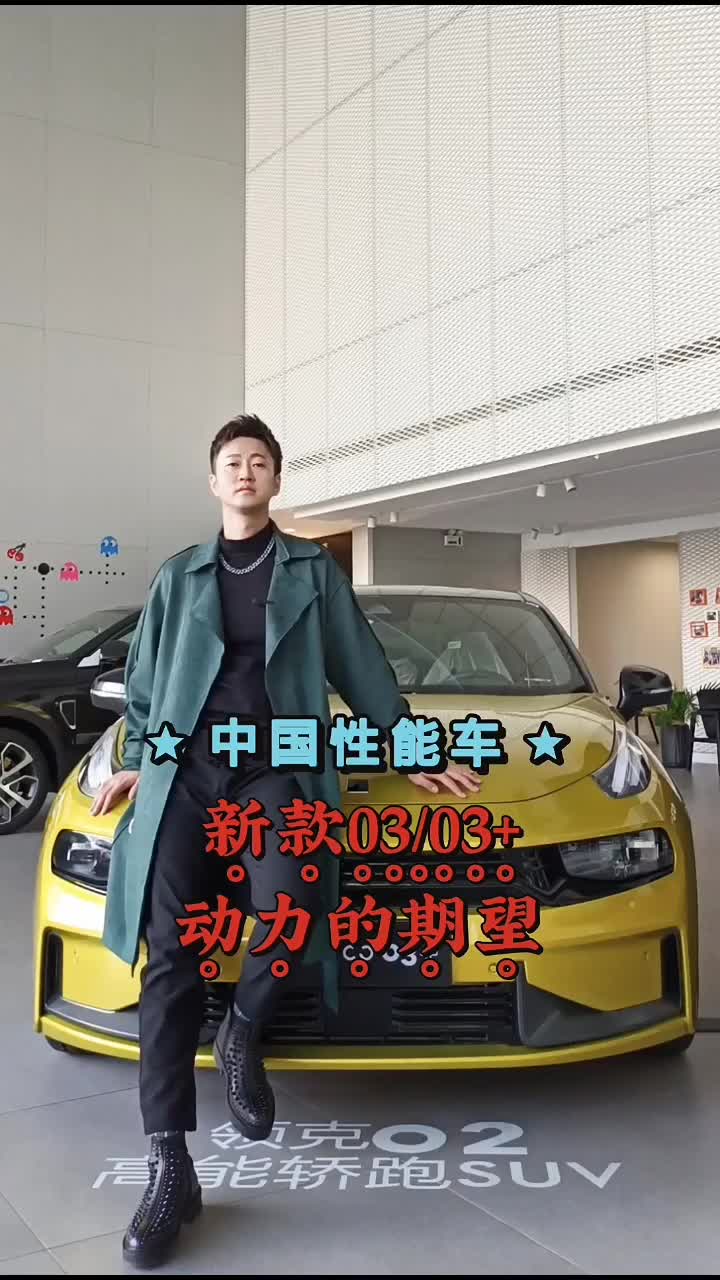 领克03装了运动套件还要去备案吗