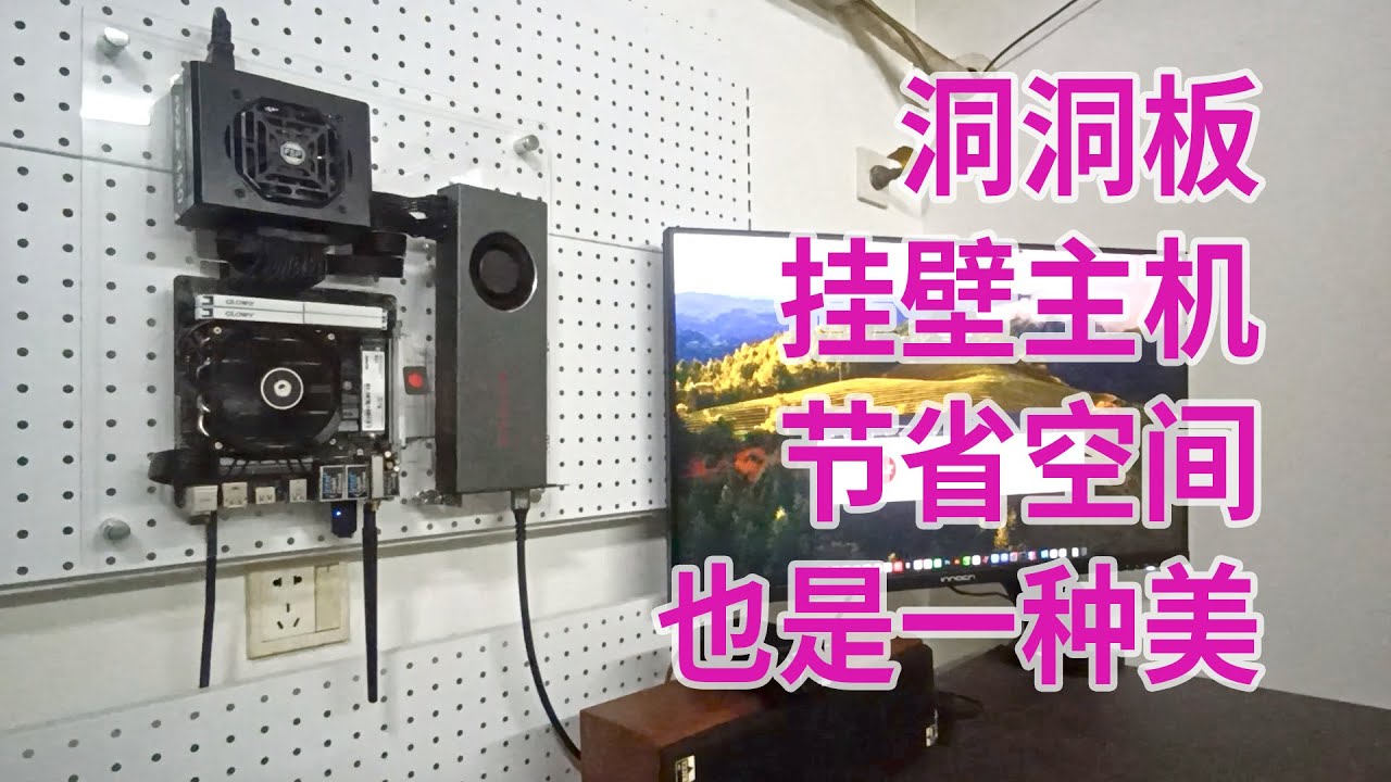 主机开放式挂墙