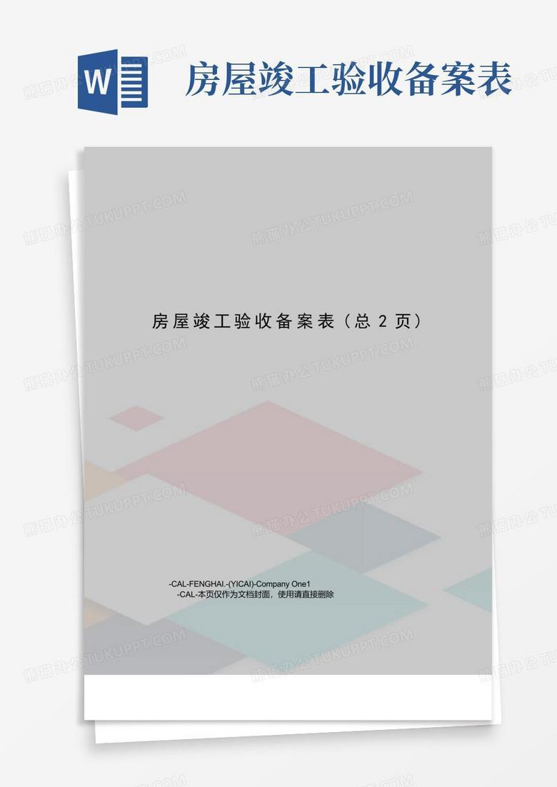 房屋竣工验收备案表的面积