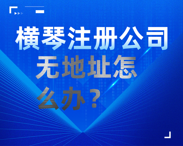 横琴最新备案价