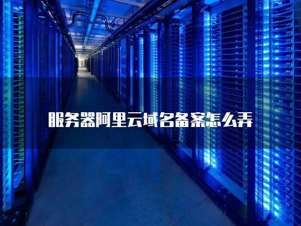 阿里云域名转入域名服务商