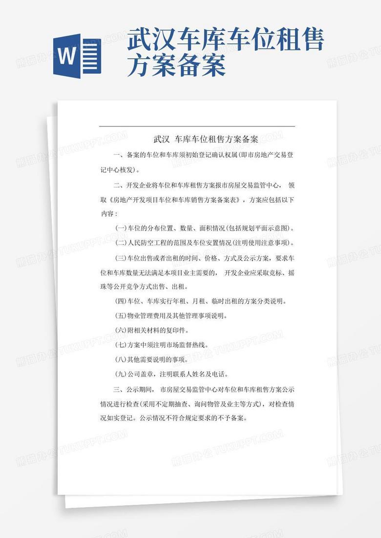 开发商车位备案价高
