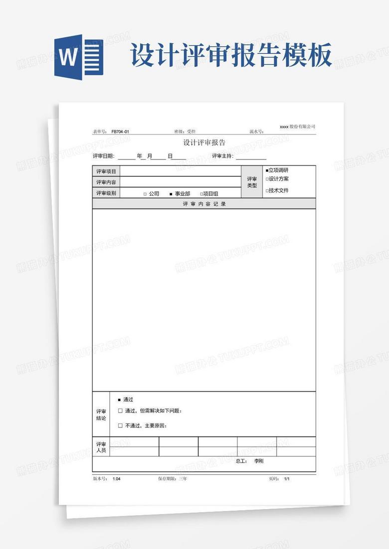 工程评审备案报告模板