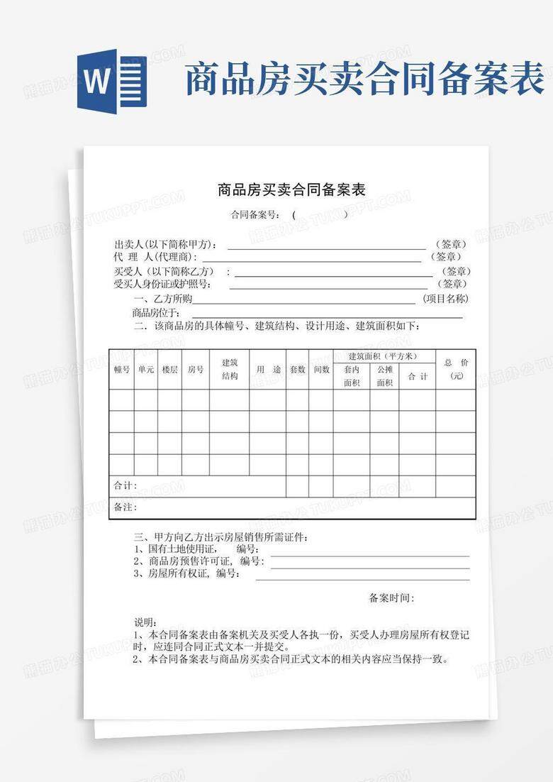商品房买卖合同预售需要备案吗