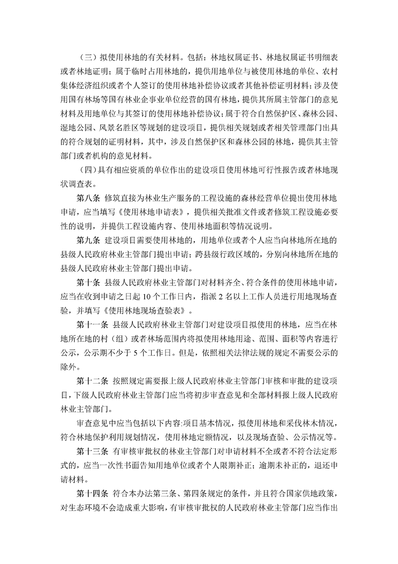 林地承包林业局备案审核