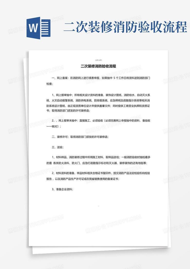 苏州二次消防备案申报流程