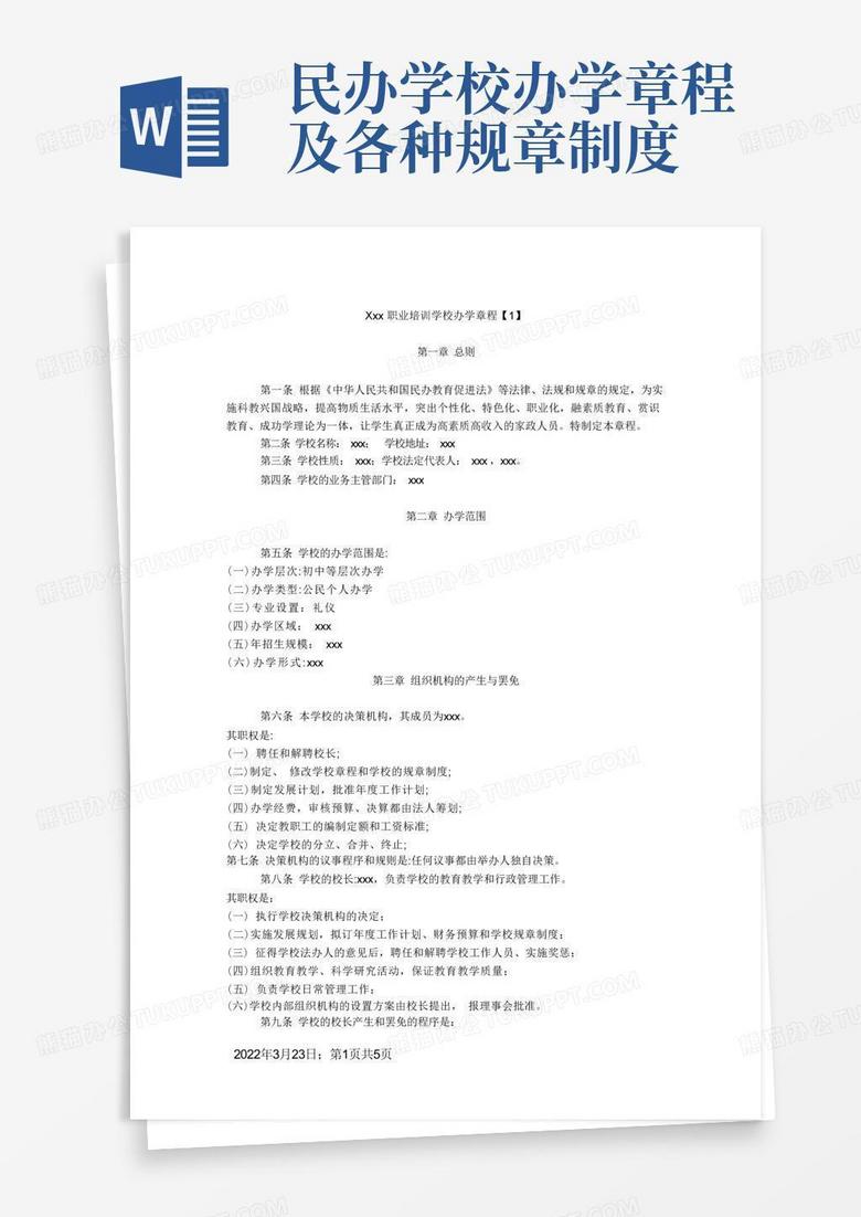 民办学校章程备案表范文