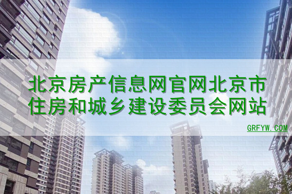 北京商品房备案信息查询