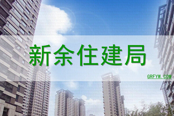 新余市住房和建设局网站