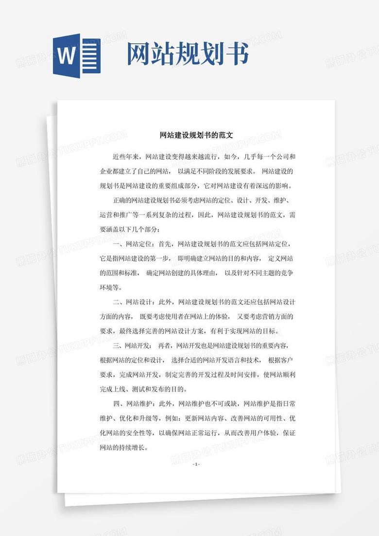 网站建设计划书封面
