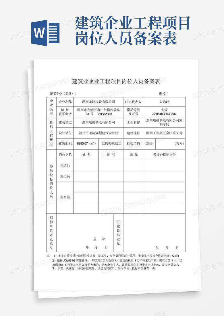 报建备案人员和投标人员区别
