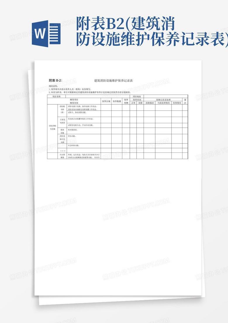 消防安全单位设施保养报告备案表