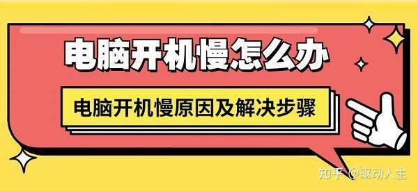 电脑主机开机慢的原因有哪些