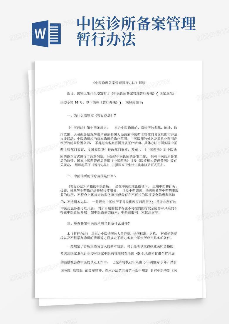 黑龙江省诊所备案管理办法试行