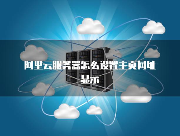 目前的云服务器怎么设置