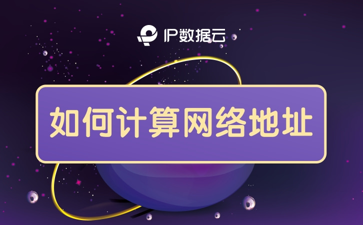 怎么求地址范围和主机数