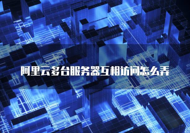 阿里云多台服务器nas共享