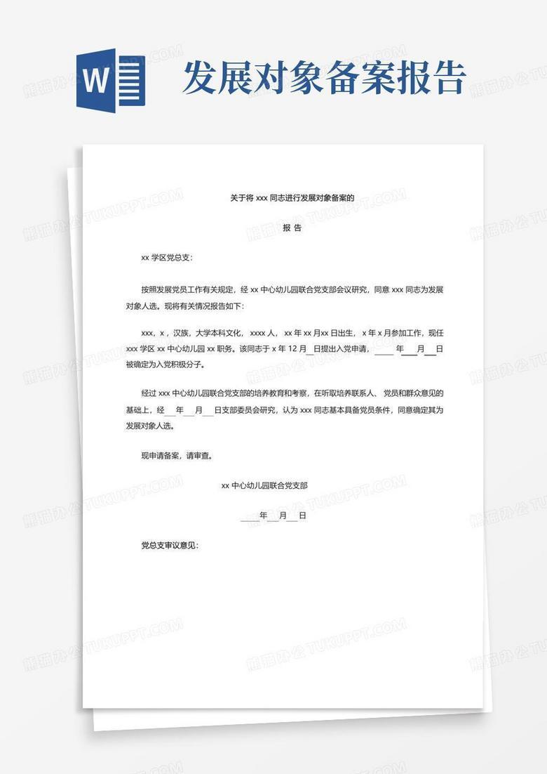 接续培养积极分子备案报告