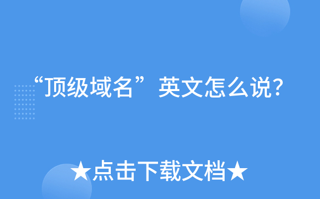 顶级域名的英文