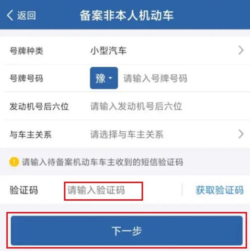 备案非本人机动车时手机号怎么修改