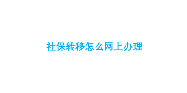 社保备案通过以后怎么办
