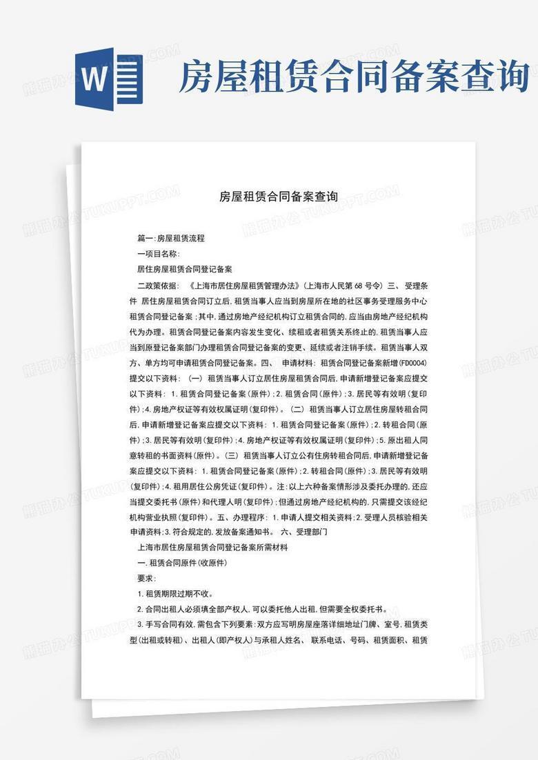 出租房租赁合同怎么备案