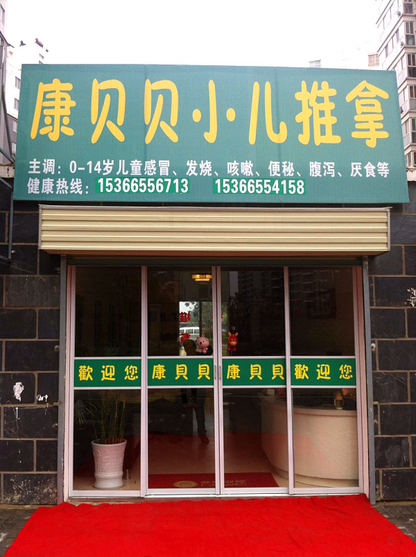 小儿推拿开店需要卫生局备案吗