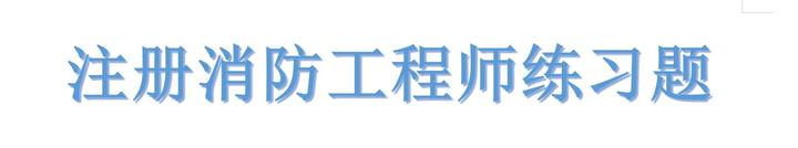 消防工程师考试备案是按当面的规定考吗
