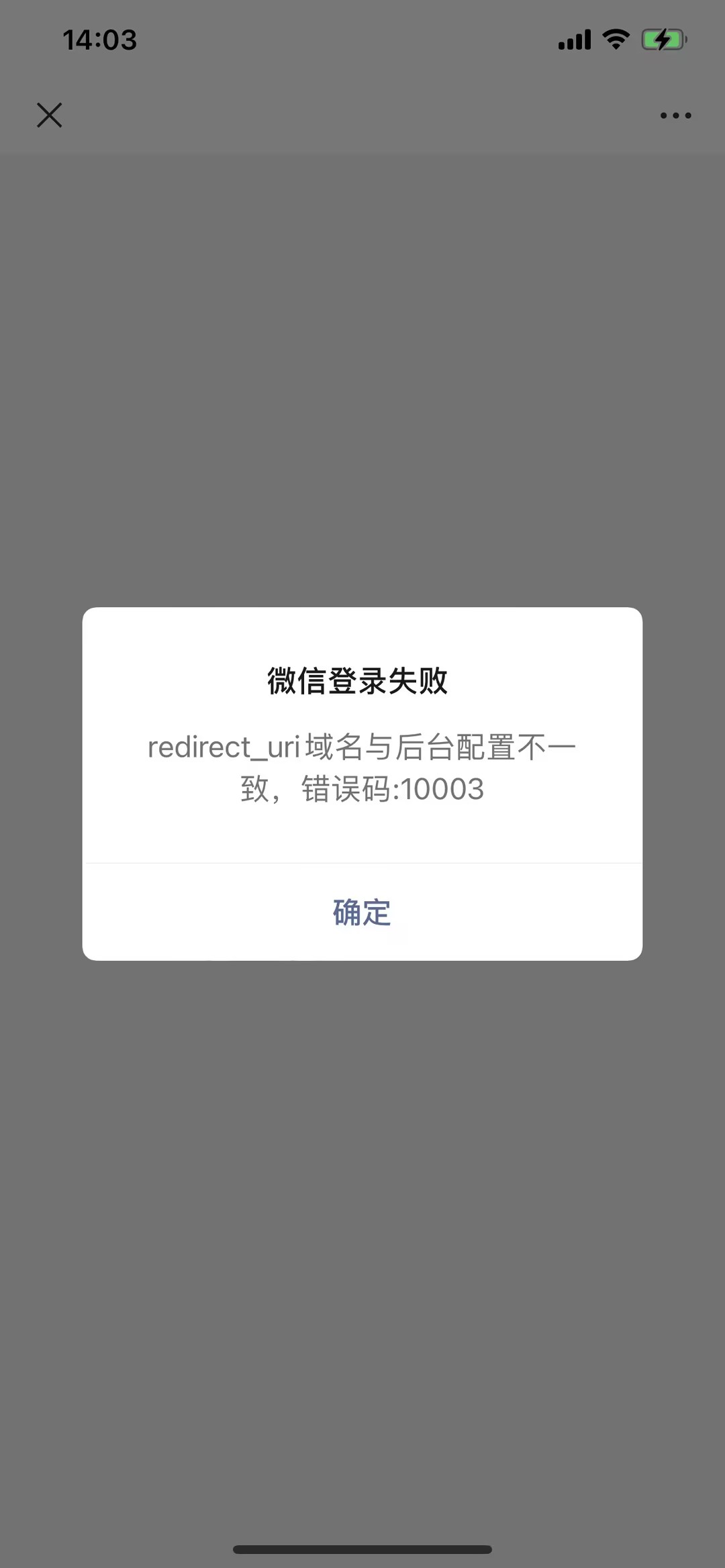 手机域名与配置不一致 错误码10003