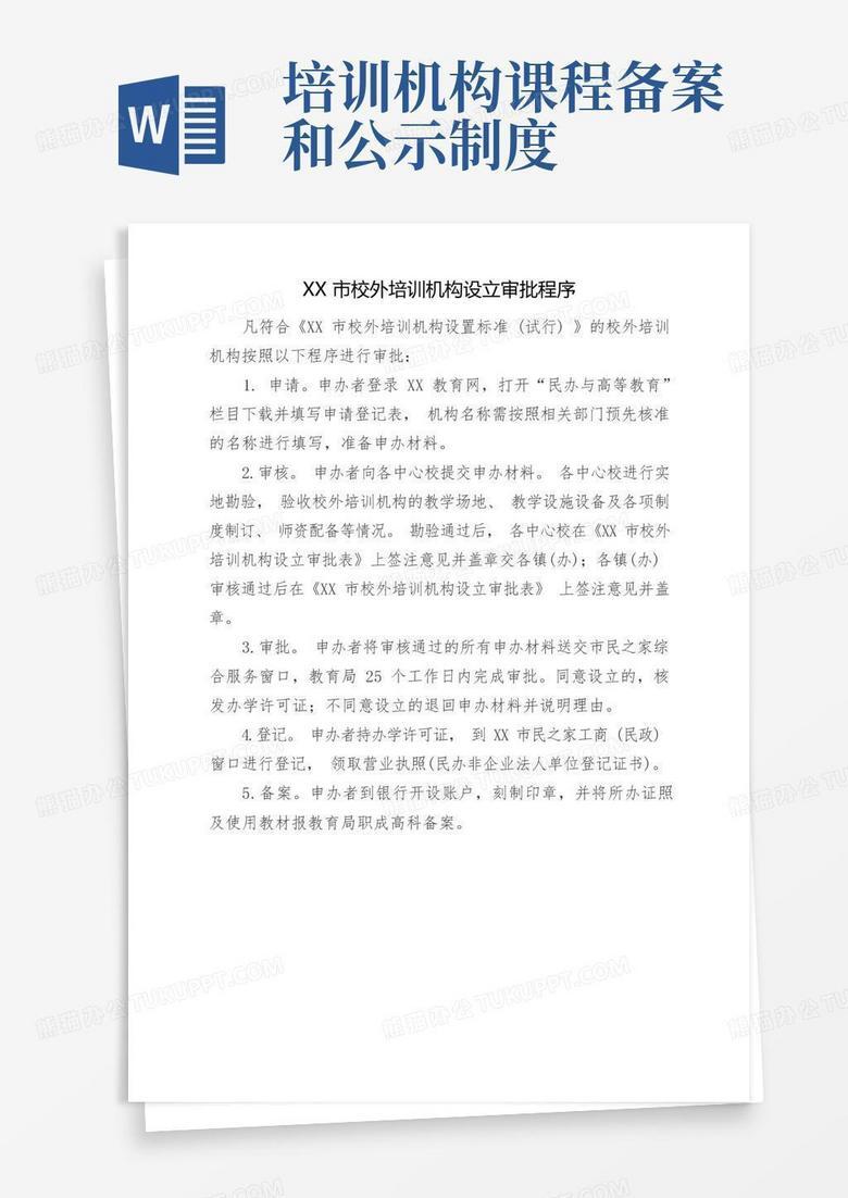 校外培训机构课程备案申请表