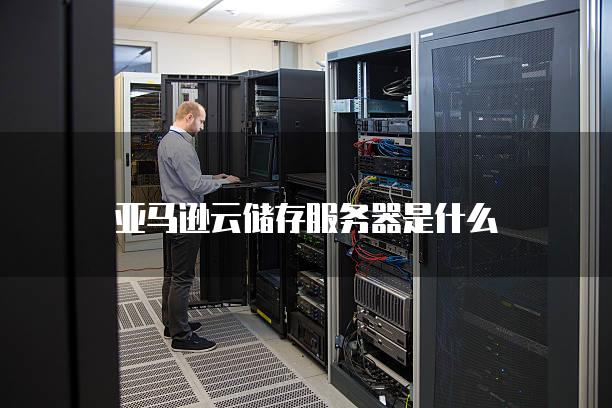 注册亚马逊用什么云服务器