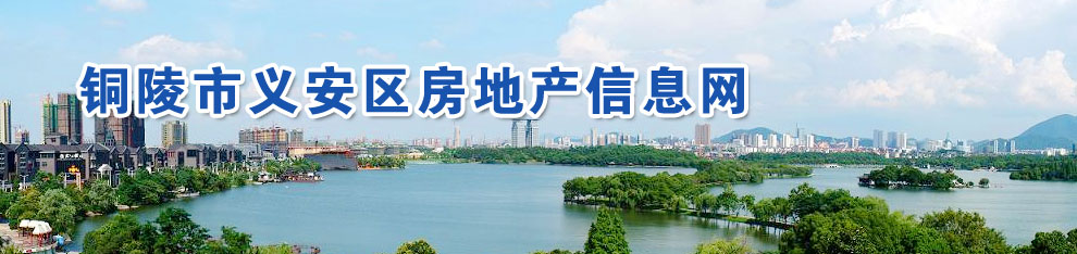 铜陵义安区商品房网上备案