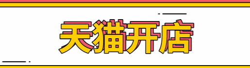 天猫域名服务类网店招商加盟