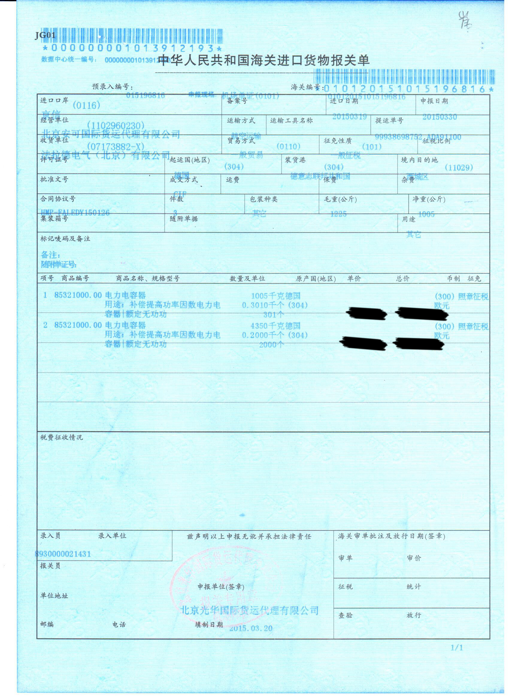 进境备案清单和进口报关单
