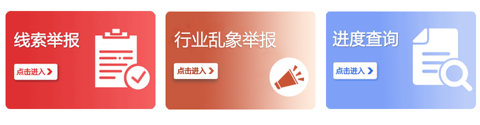 建设部扫黑除恶举报网站